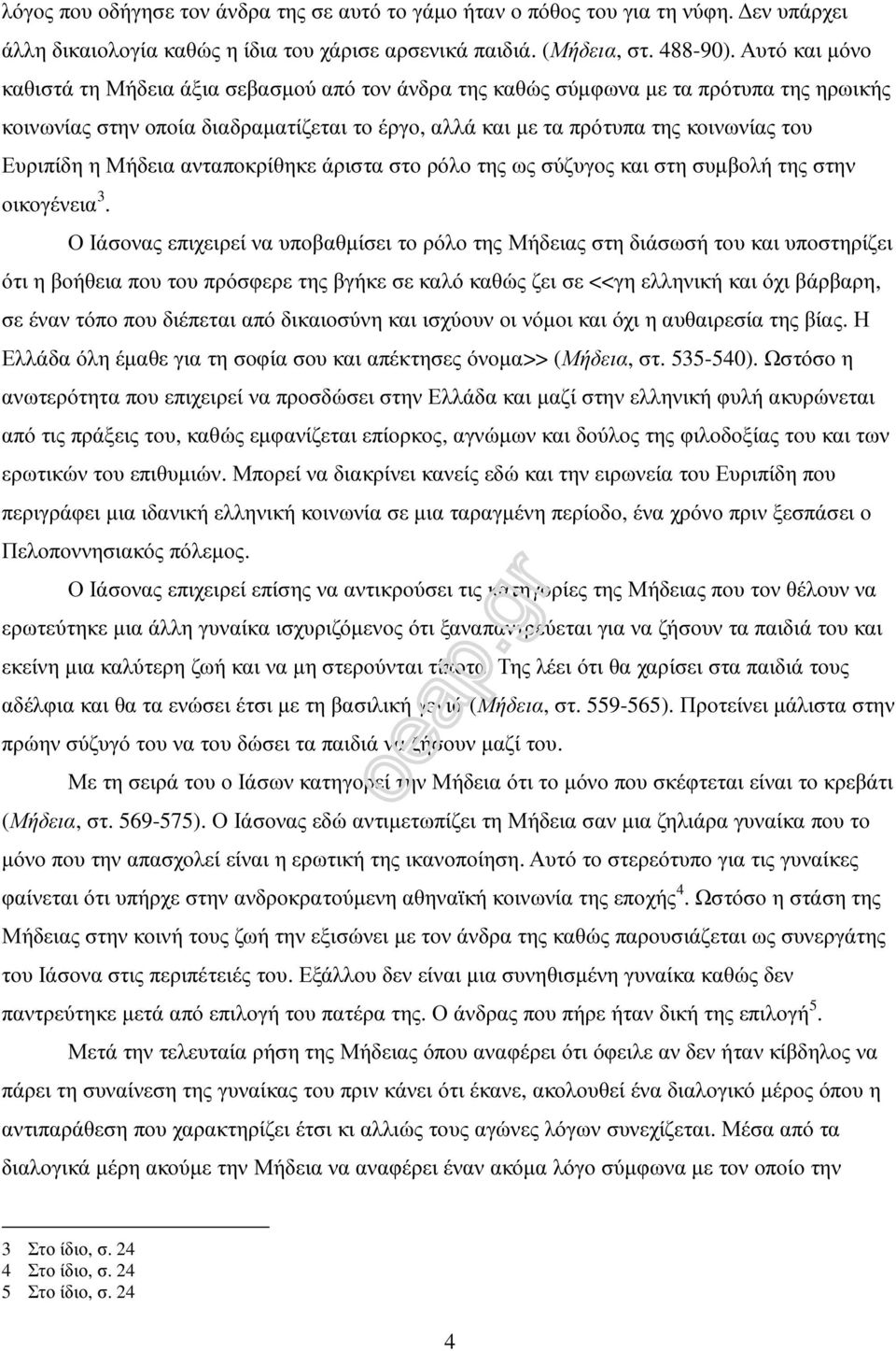 η Μήδεια ανταποκρίθηκε άριστα στο ρόλο της ως σύζυγος και στη συµβολή της στην οικογένεια 3.