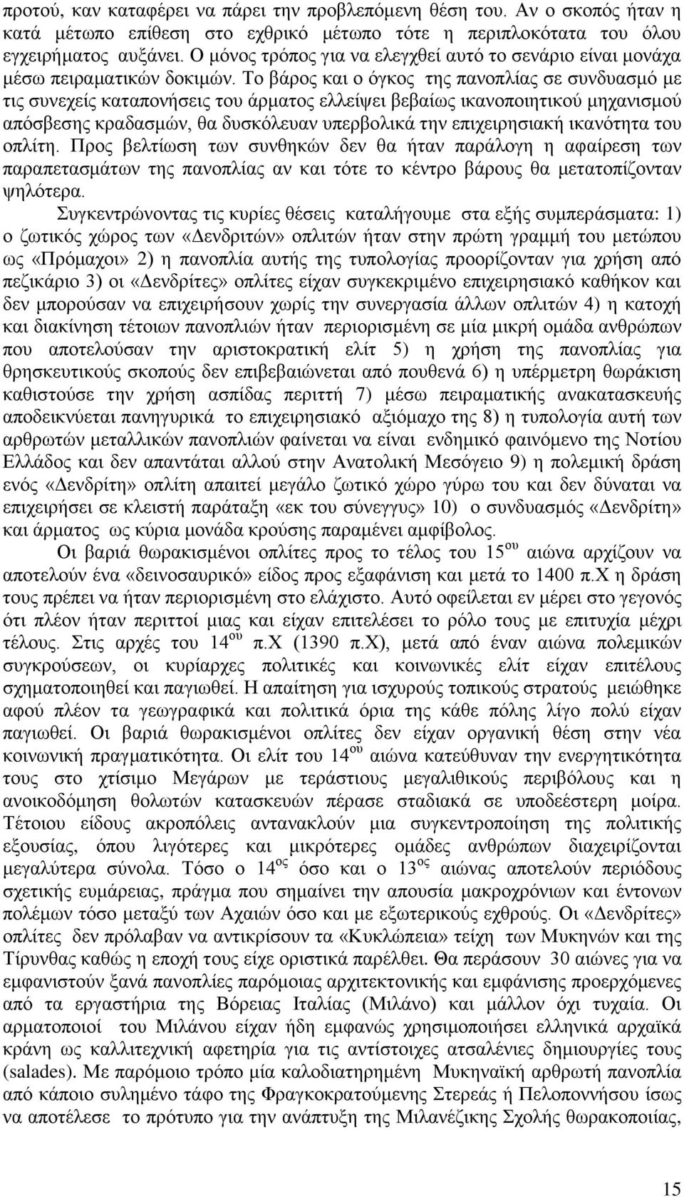 Το βάρος και ο όγκος της πανοπλίας σε συνδυασμό με τις συνεχείς καταπονήσεις του άρματος ελλείψει βεβαίως ικανοποιητικού μηχανισμού απόσβεσης κραδασμών, θα δυσκόλευαν υπερβολικά την επιχειρησιακή