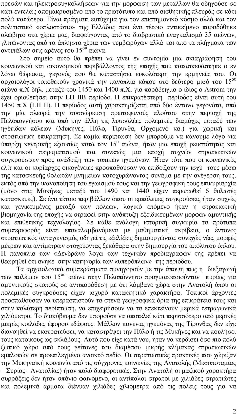 εναγκαλισμό 35 αιώνων, γλιτώνοντας από τα άπληστα χέρια των τυμβωρύχων αλλά και από τα πλήγματα των αντιπάλων στις αρένες του 15 ου αιώνα.