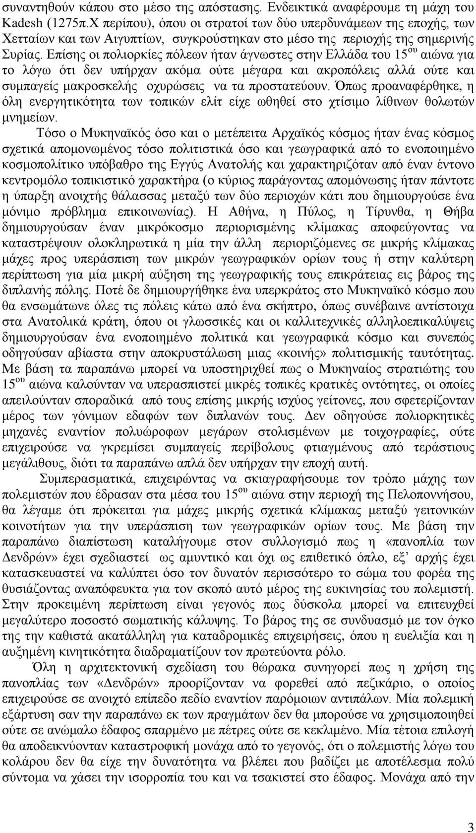 Επίσης οι πολιορκίες πόλεων ήταν άγνωστες στην Ελλάδα του 15 ου αιώνα για το λόγω ότι δεν υπήρχαν ακόμα ούτε μέγαρα και ακροπόλεις αλλά ούτε και συμπαγείς μακροσκελής οχυρώσεις να τα προστατεύουν.