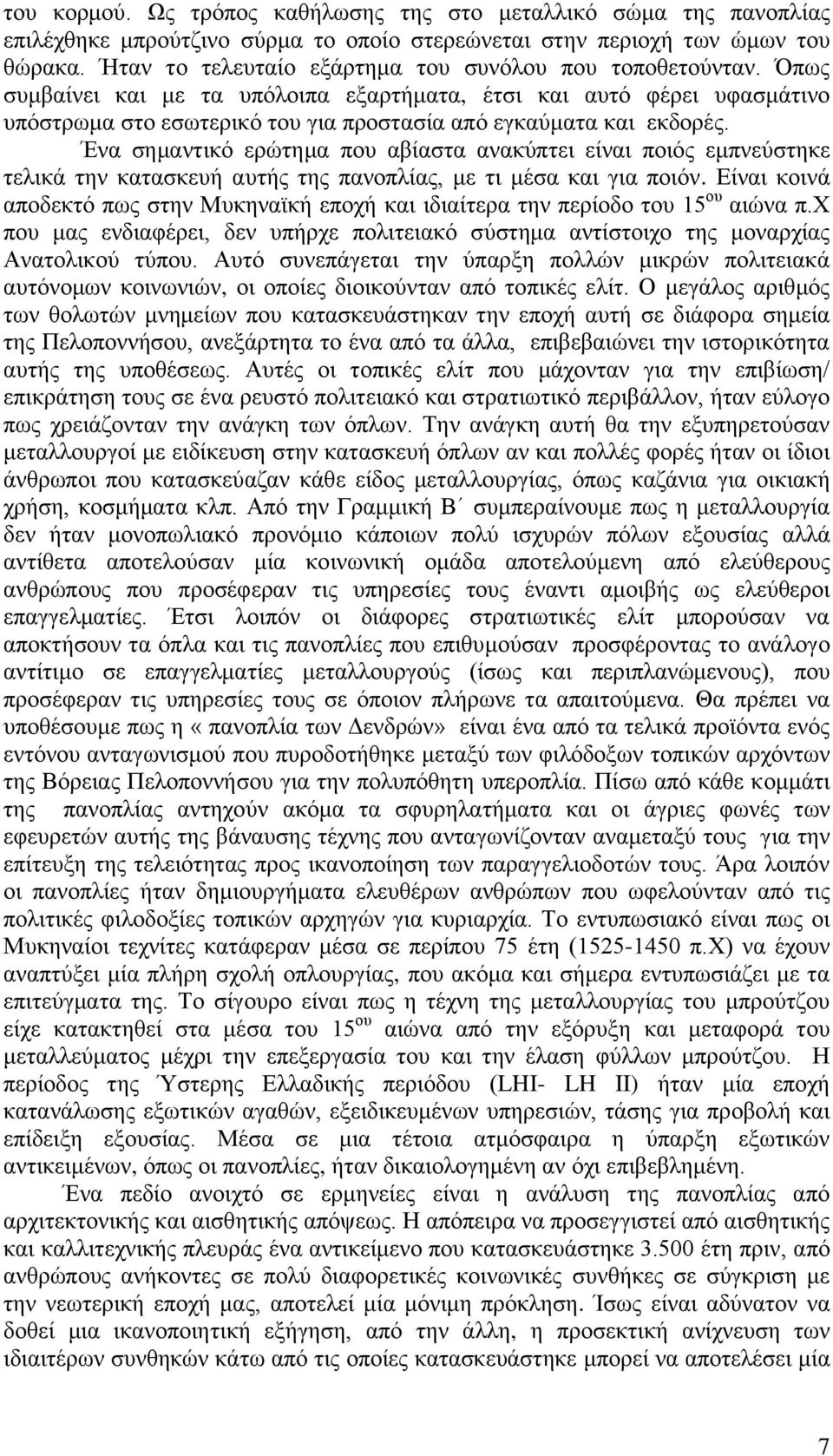 Όπως συμβαίνει και με τα υπόλοιπα εξαρτήματα, έτσι και αυτό φέρει υφασμάτινο υπόστρωμα στο εσωτερικό του για προστασία από εγκαύματα και εκδορές.