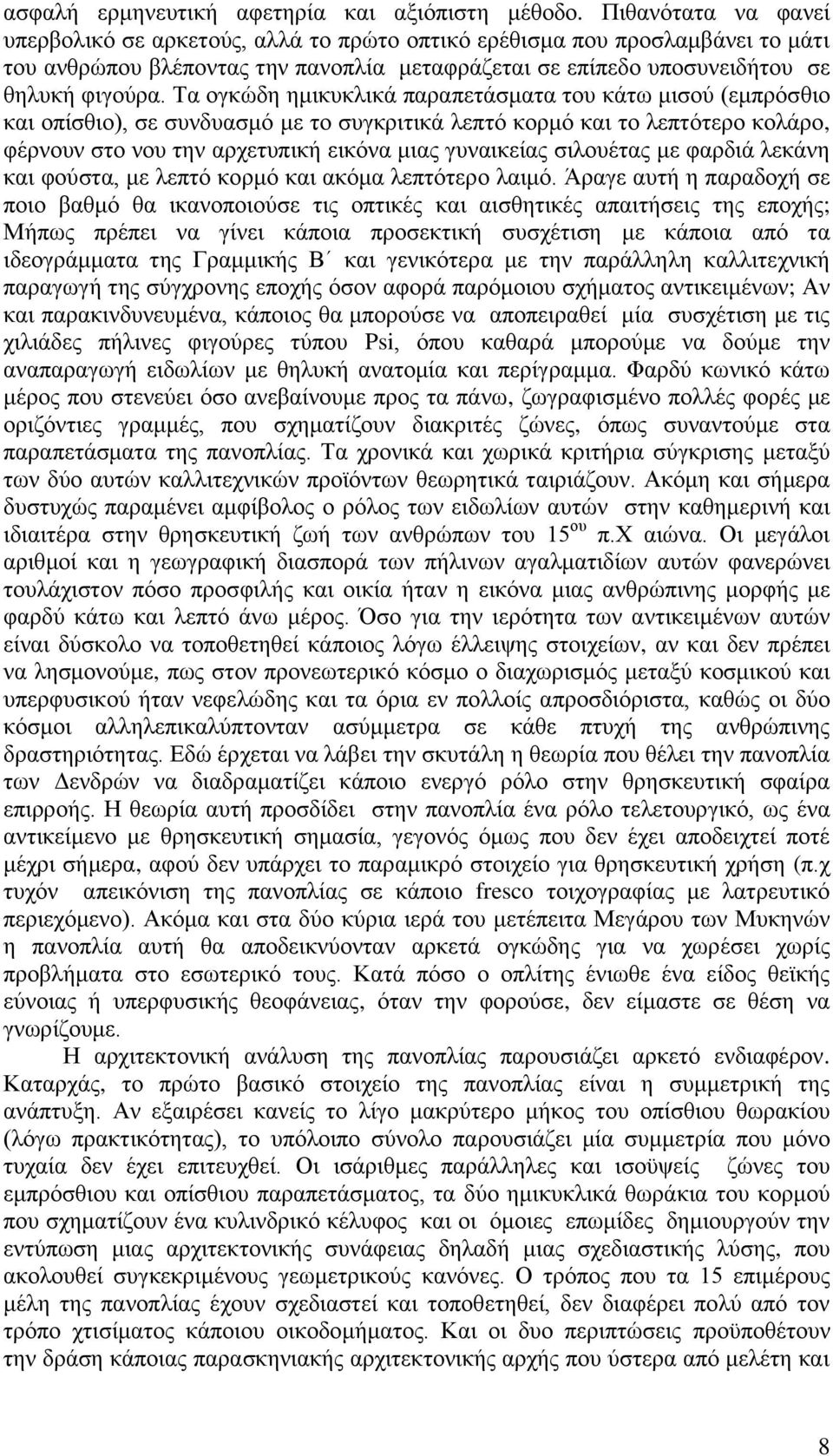 Τα ογκώδη ημικυκλικά παραπετάσματα του κάτω μισού (εμπρόσθιο και οπίσθιο), σε συνδυασμό με το συγκριτικά λεπτό κορμό και το λεπτότερο κολάρο, φέρνουν στο νου την αρχετυπική εικόνα μιας γυναικείας