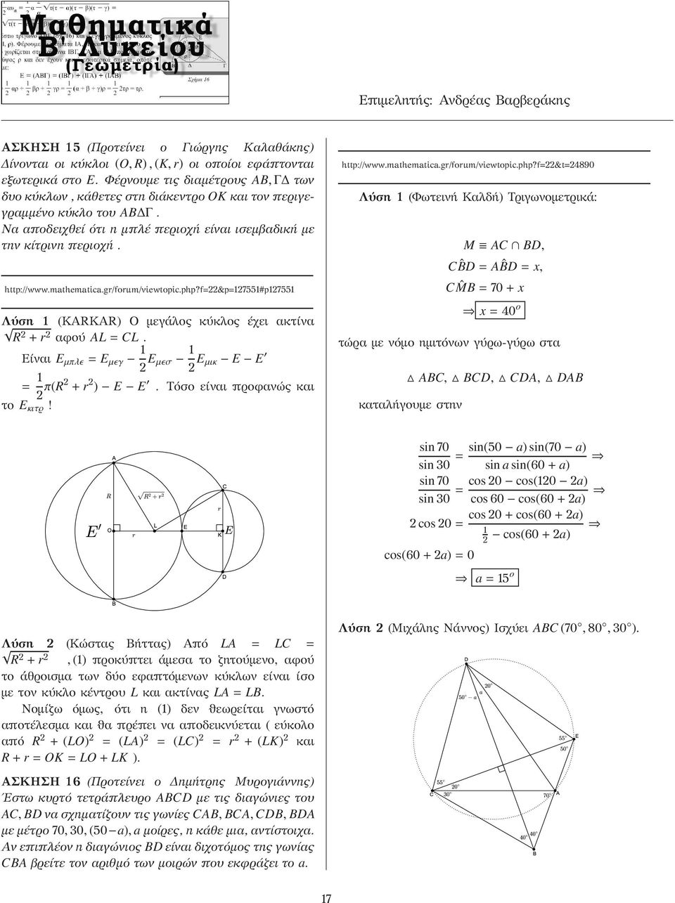 mathematica.gr/forum/viewtopic.php?f &p 755#p755 Λύση (KARKAR) Ο μεγάλος κύκλος έχει ακτίνα R + r αφού AL=CL. Είναι E µπλǫ = E µǫγ E µǫσ E µικ E E = π(r + r ) E E. Τόσο είναι προφανώς και το E κιτ!