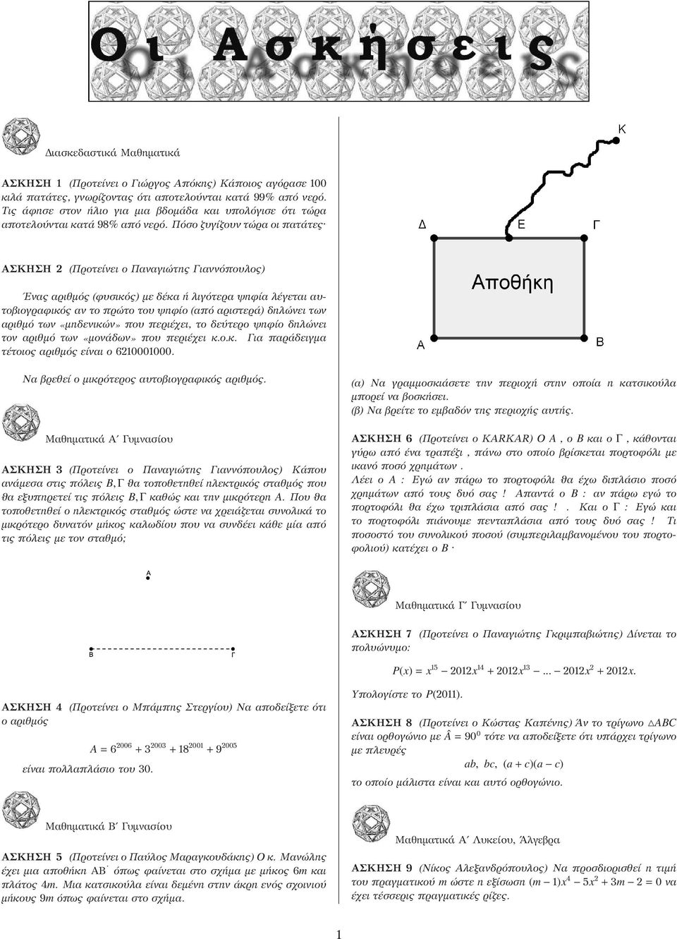 Πόσο ζυγίζουν τώρα οι πατάτες ΑΣΚΗΣΗ (Προτείνει ο Παναγιώτης Γιαννόπουλος) Ενας αριθμός (φυσικός) με δέκα ή λιγότερα ψηφία λέγεται αυτοβιογραφικός αν το πρώτο του ψηφίο (από αριστερά) δηλώνει των