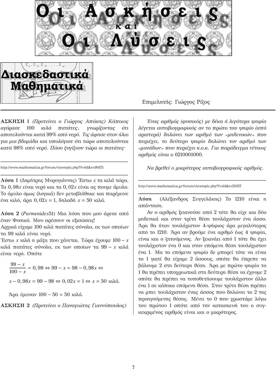 Πόσο ζυγίζουν τώρα οι πατάτες Ενας αριθμός (φυσικός) με δέκα ή λιγότερα ψηφία λέγεται αυτοβιογραφικός αν το πρώτο του ψηφίο (από αριστερά) δηλώνει των αριθμό των «μηδενικών» που περιέχει, το δεύτερο