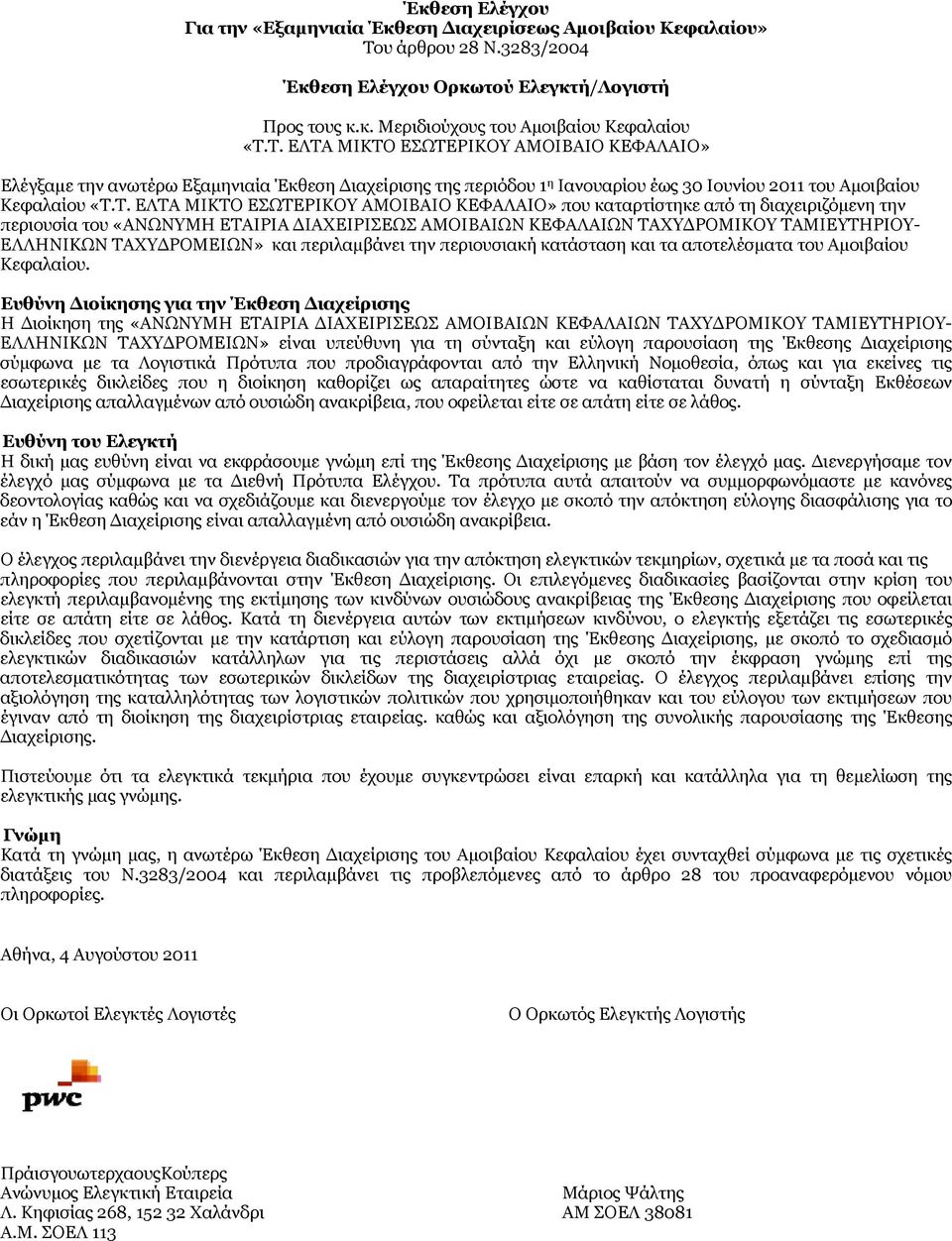 Τ. ΕΛΤΑ ΜΙΚΤΟ ΕΣΩΤΕΡΙΚΟΥ ΑΜΟΙΒΑΙΟ ΚΕΦΑΛΑΙΟ» Ελέγξαμε την ανωτέρω Εξαμηνιαία Έκθεση Διαχείρισης της περιόδου 1 η Ιανουαρίου έως 30 Ιουνίου 2011 του Αμοιβαίου Κεφαλαίου «Τ.Τ. ΕΛΤΑ ΜΙΚΤΟ ΕΣΩΤΕΡΙΚΟΥ