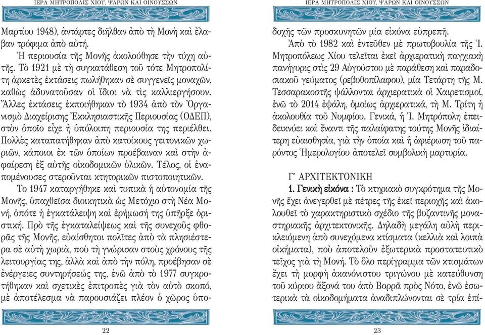 Ἄλλες ἐκτάσεις ἐκποιήθηκαν τὸ 1934 ἀπὸ τὸν Ὀργανισμὸ Διαχείρισης Ἐκκλησιαστικῆς Περιουσίας (ΟΔΕΠ), στὸν ὁποῖο εἶχε ἡ ὑπόλοιπη περιουσία της περιέλθει.