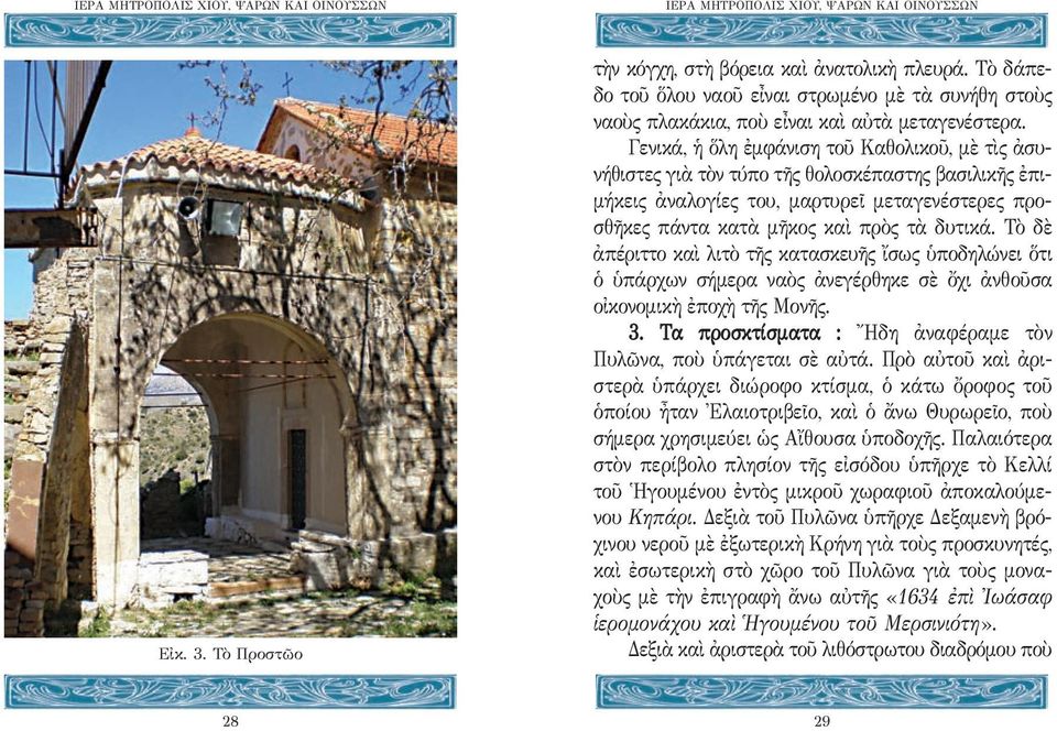 Τὸ δὲ ἀπέριττο καὶ λιτὸ τῆς κατασκευῆς ἴσως ὑποδηλώνει ὅτι ὁ ὑπάρχων σήμερα ναὸς ἀνεγέρθηκε σὲ ὄχι ἀνθοῦσα οἰκονομικὴ ἐποχὴ τῆς Μονῆς. 3.