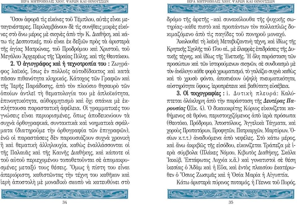 Ὁ ἁγιογράφος καὶ ἡ τεχνοτροπία του : Ζωγράφος λαϊκός, ἴσως ἐν πολλοῖς αὐτοδίδακτος καὶ κατὰ πᾶσαν πιθανότητα κληρικός.