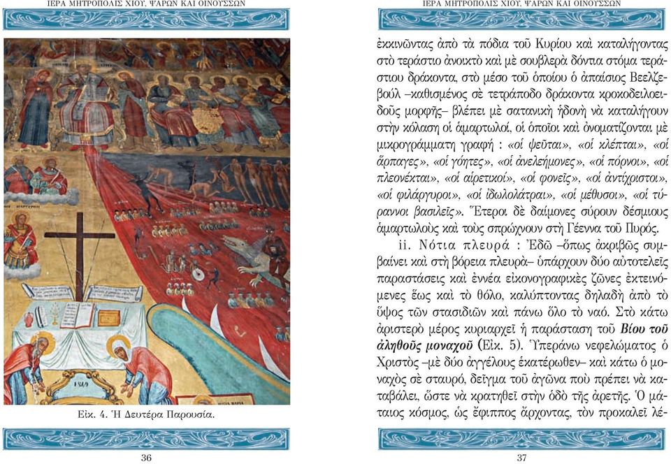 κροκοδειλοειδοῦς μορφῆς βλέπει μὲ σατανικὴ ἡδονὴ νὰ καταλήγουν στὴν κόλαση οἱ ἁμαρτωλοί, οἱ ὁποῖοι καὶ ὀνοματίζονται μὲ μικρογράμματη γραφή : «οἱ ψεῦται», «οἱ κλέπται», «οἱ ἅρπαγες», «οἱ γόητες», «οἱ