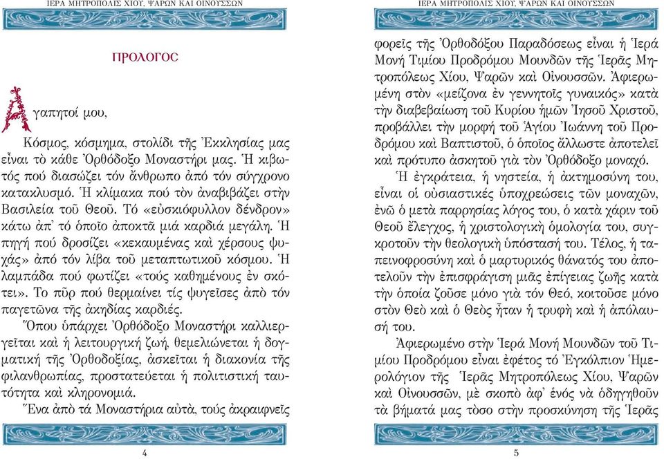 Ἡ πηγή πού δροσίζει «κεκαυμένας καὶ χέρσους ψυχάς» ἀπό τόν λίβα τοῦ μεταπτωτικοῦ κόσμου. Ἡ λαμπάδα πού φωτίζει «τούς καθημένους ἐν σκότει».