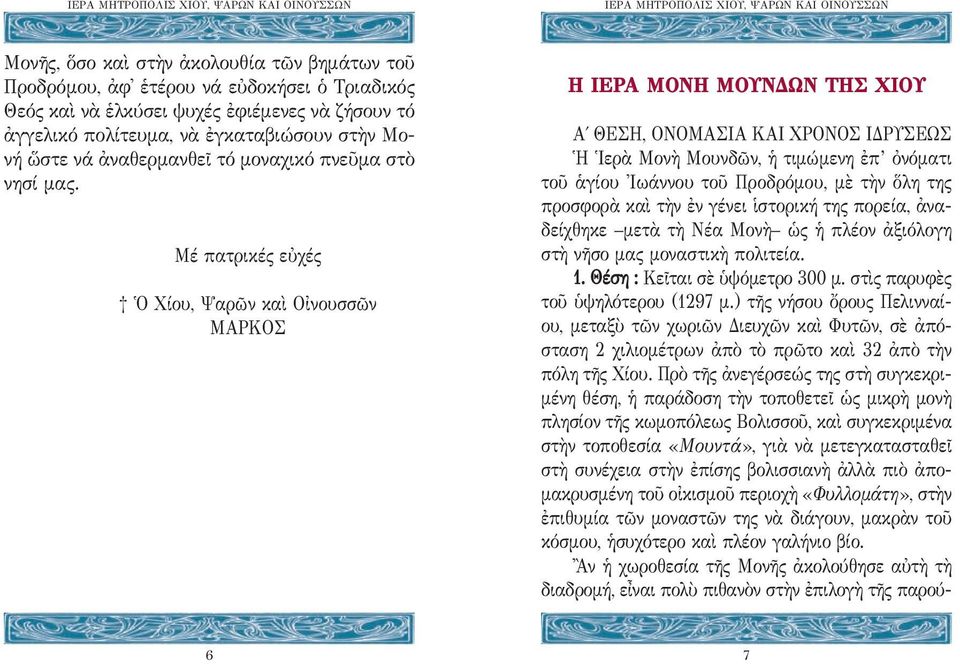 Μέ πατρικές εὐχές Ὁ Χίου, Ψαρῶν καὶ Οἰνουσσῶν ΜΑΡΚΟΣ Η ΙΕΡΑ ΜΟΝΗ ΜΟΥΝΔΩΝ ΤΗΣ ΧΙΟΥ Α ΘΕΣΗ, ΟΝΟΜΑΣΙΑ ΚΑΙ ΧΡΟΝΟΣ ΙΔΡΥΣΕΩΣ Ἡ Ἱερὰ Μονὴ Μουνδῶν, ἡ τιμώμενη ἐπ ὀνόματι τοῦ ἁγίου Ἰωάννου τοῦ Προδρόμου, μὲ