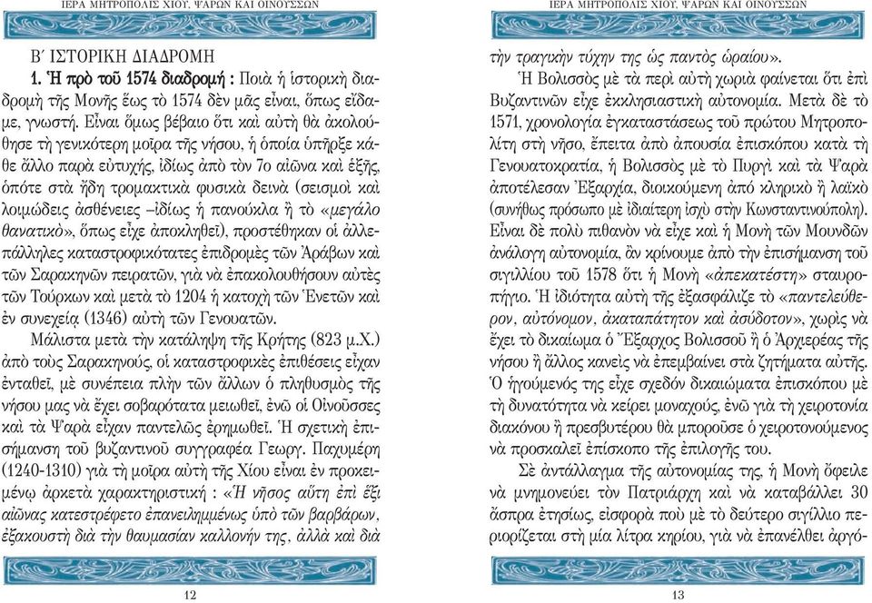 λοιμώδεις ἀσθένειες ἰδίως ἡ πανούκλα ἢ τὸ «μεγάλο θανατικὸ», ὅπως εἶχε ἀποκληθεῖ), προστέθηκαν οἱ ἀλλεπάλληλες καταστροφικότατες ἐπιδρομὲς τῶν Ἀράβων καὶ τῶν Σαρακηνῶν πειρατῶν, γιὰ νὰ ἐπακολουθήσουν