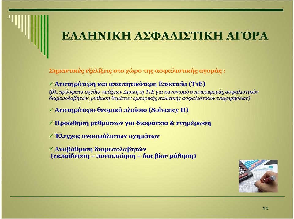 πρόσφατα σχέδια πράξεων Διοικητή ΤτΕ για κανονισμό συμπεριφοράς ασφαλιστικών διαμεσολαβητών, ρύθμιση θεμάτων εμπορικής
