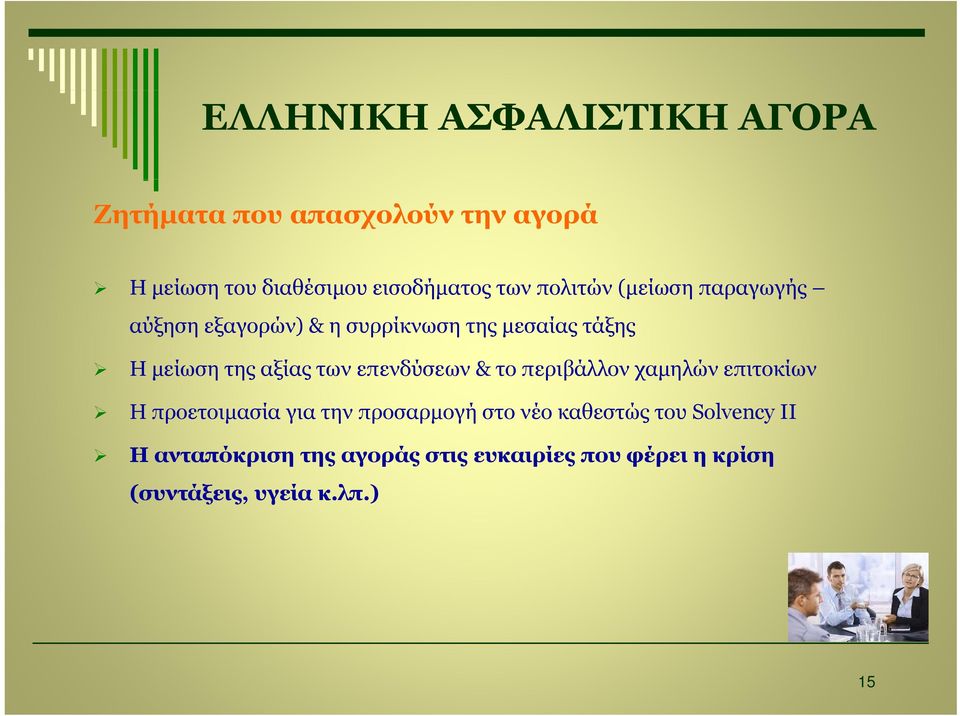 των επενδύσεων & το περιβάλλον χαμηλών επιτοκίων Η προετοιμασία για την προσαρμογή στο νέο καθεστώς