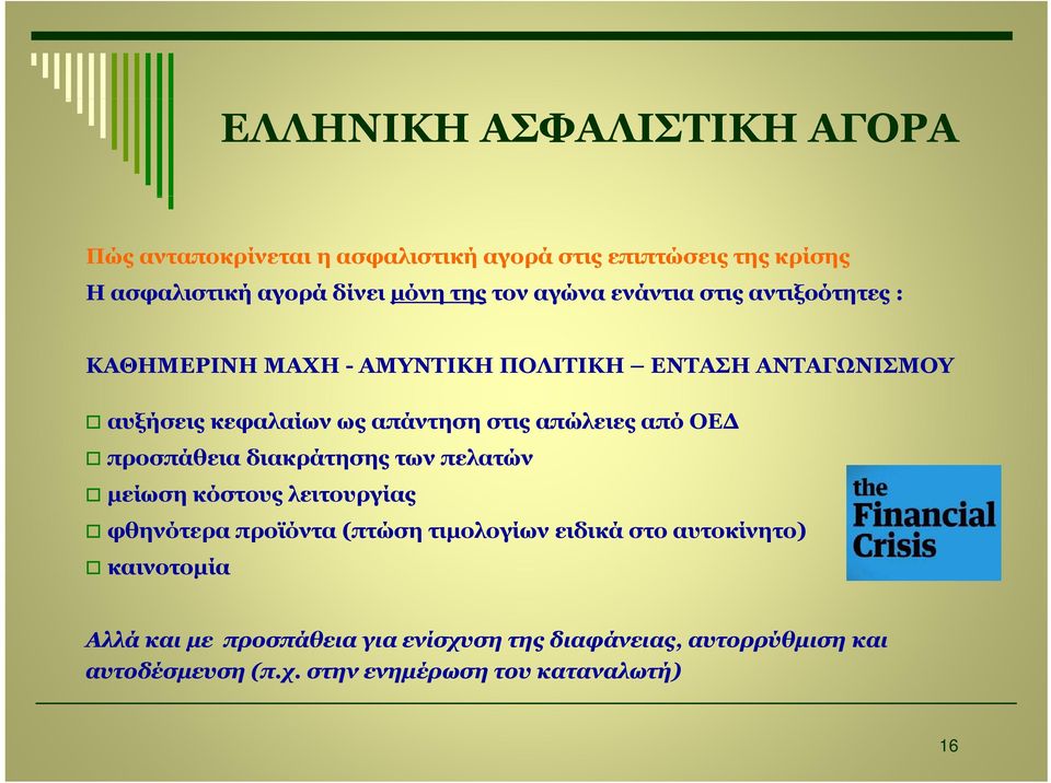απώλειες από ΟΕΔ προσπάθεια διακράτησης των πελατών μείωση κόστους λειτουργίας φθηνότερα προϊόντα (πτώση τιμολογίων ειδικά στο