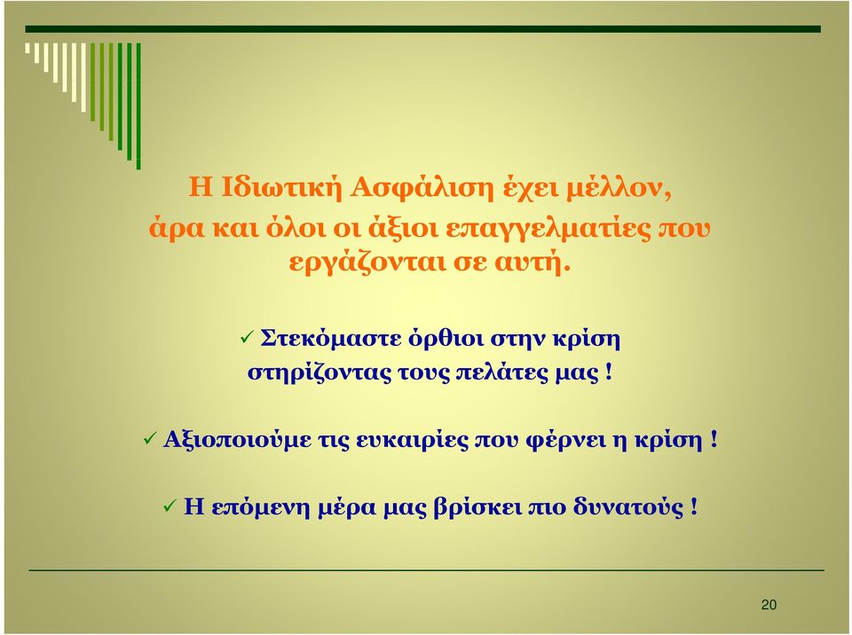 Στεκόμαστε όρθιοι στην κρίση στηρίζοντας τους πελάτες μας!