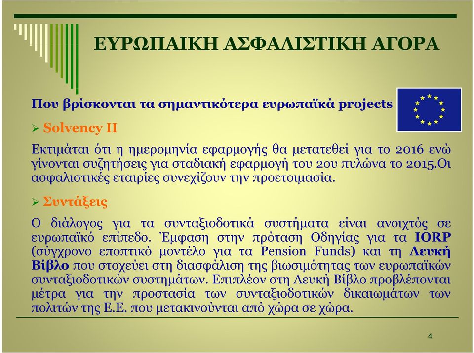 Συντάξεις Ο δάλ διάλογος για τα συνταξιοδοτικά συστήματα είναι ανοιχτός σε ευρωπαϊκό επίπεδο.
