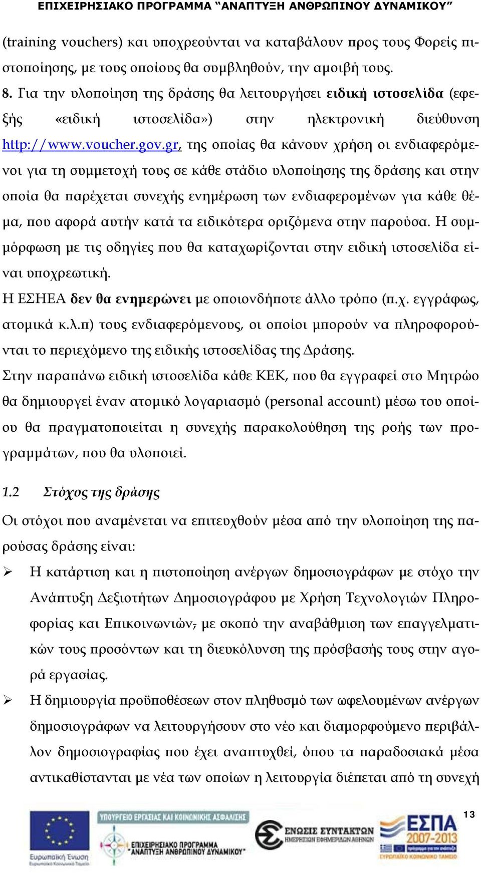 gr, της οποίας θα κάνουν χρήση οι ενδιαφερόμενοι για τη συμμετοχή τους σε κάθε στάδιο υλοποίησης της δράσης και στην οποία θα παρέχεται συνεχής ενημέρωση των ενδιαφερομένων για κάθε θέμα, που αφορά