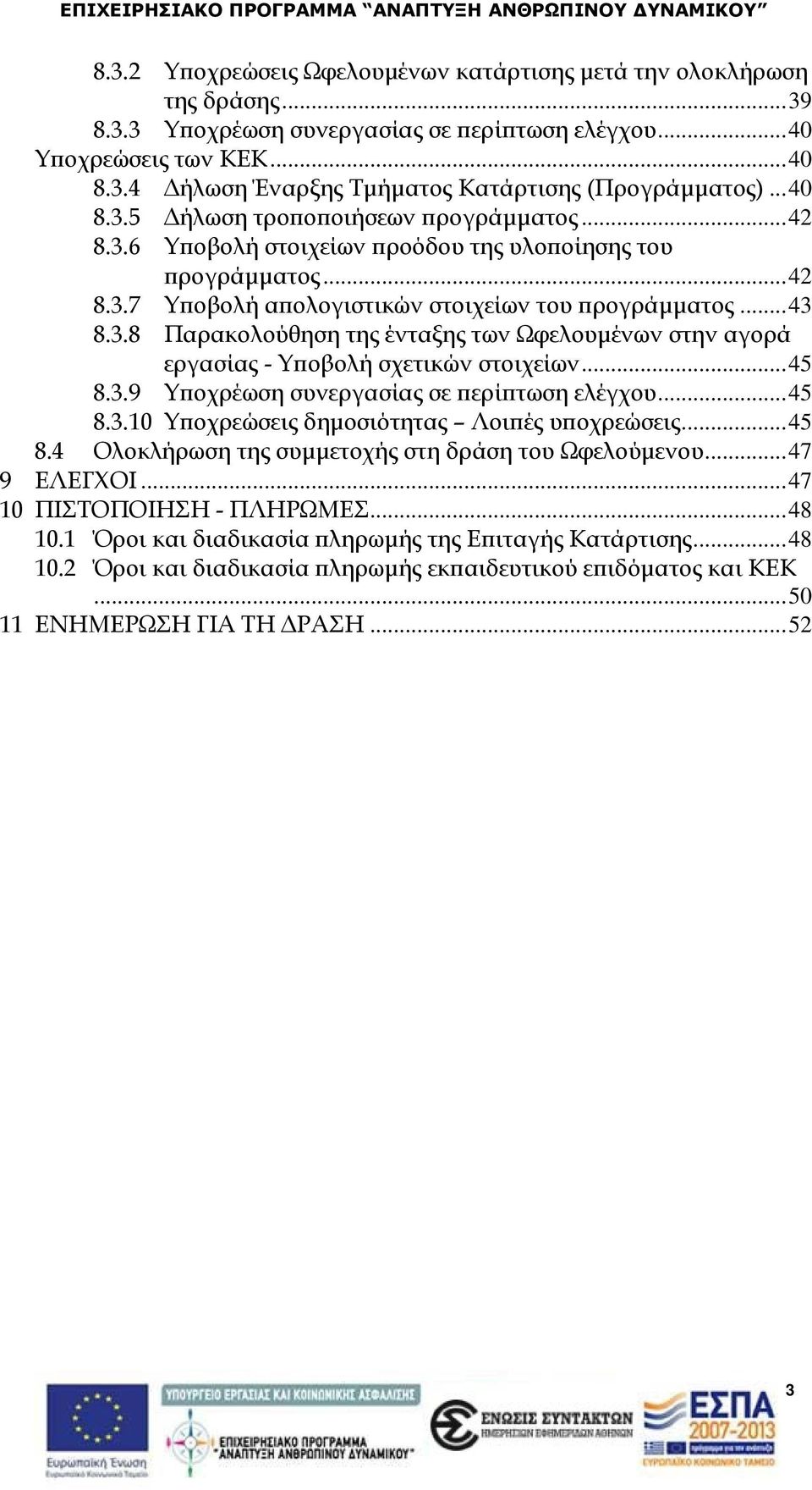 .. 45 8.3.9 Υποχρέωση συνεργασίας σε περίπτωση ελέγχου... 45 8.3.10 Υποχρεώσεις δημοσιότητας Λοιπές υποχρεώσεις... 45 8.4 Ολοκλήρωση της συμμετοχής στη δράση του Ωφελούμενου... 47 9 ΕΛΕΓΧΟΙ.