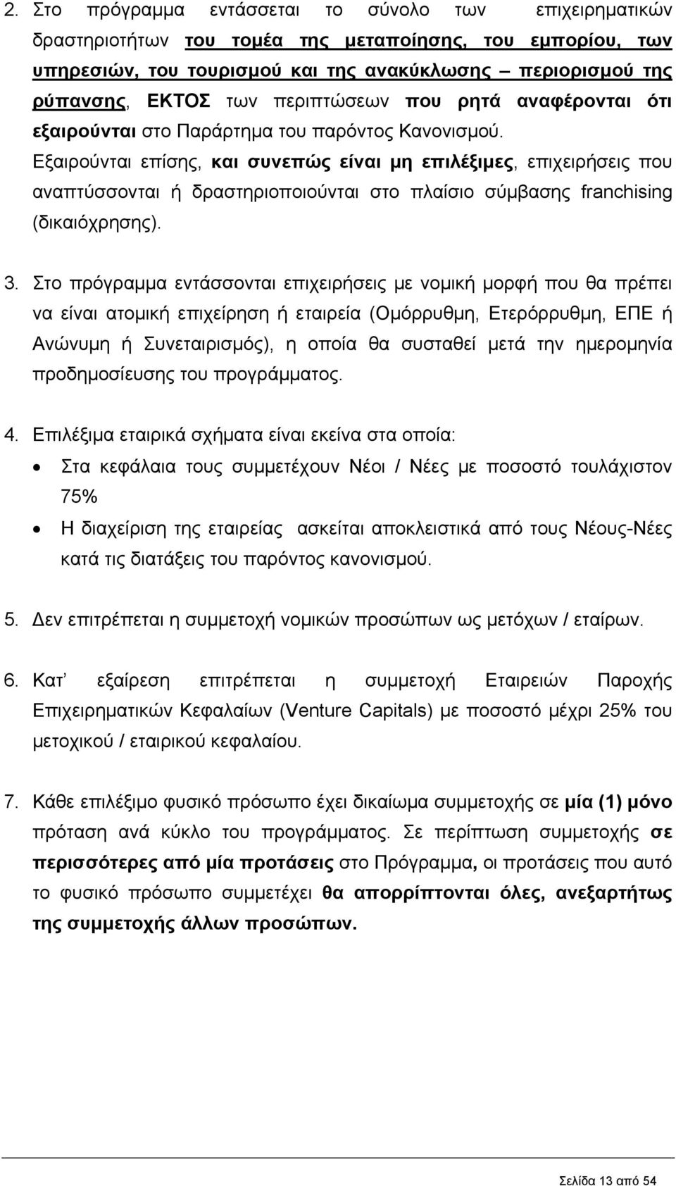 Εξαιρούνται επίσης, και συνεπώς είναι μη επιλέξιμες, επιχειρήσεις που αναπτύσσονται ή δραστηριοποιούνται στο πλαίσιο σύμβασης franchising (δικαιόχρησης). 3.