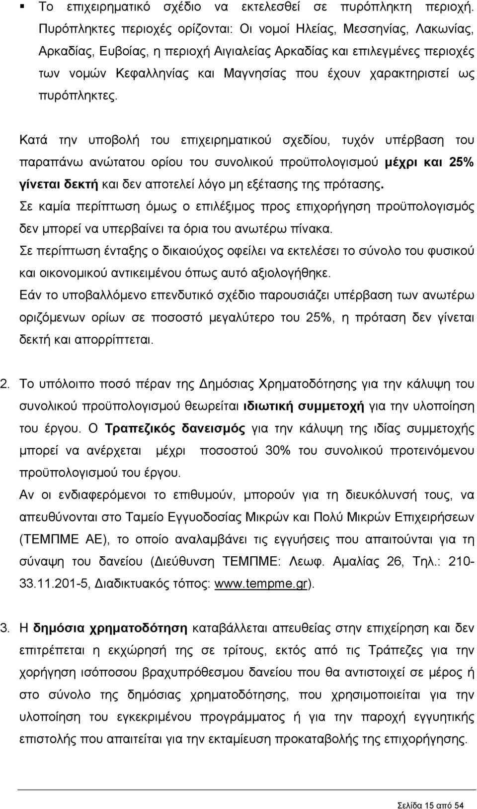 χαρακτηριστεί ως πυρόπληκτες.