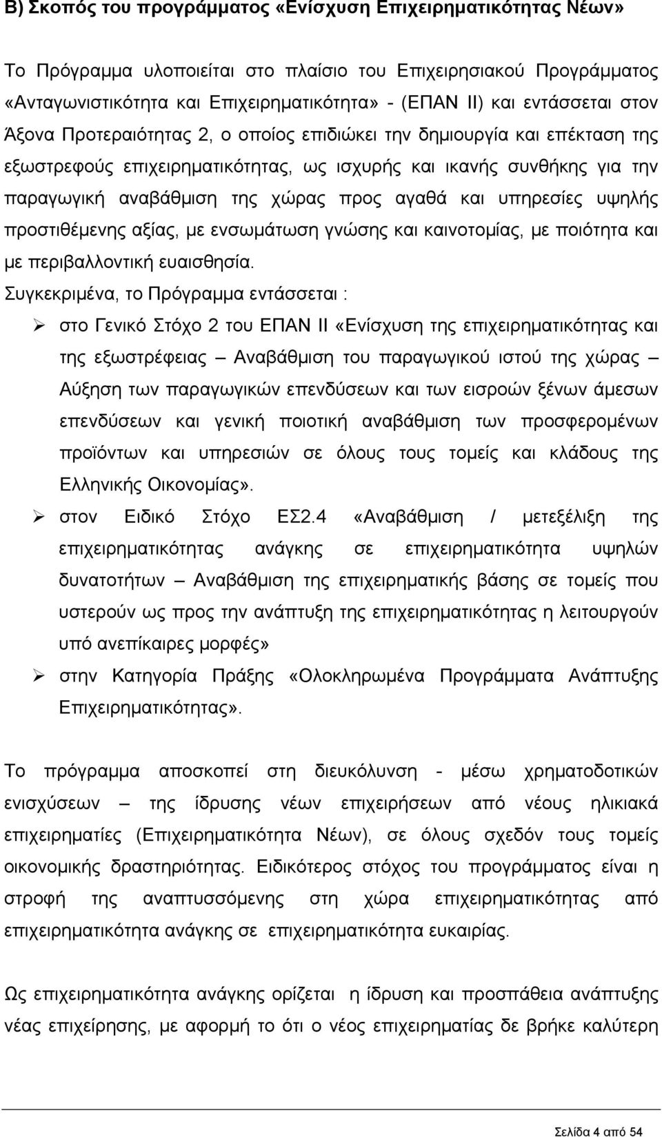 αγαθά και υπηρεσίες υψηλής προστιθέμενης αξίας, με ενσωμάτωση γνώσης και καινοτομίας, με ποιότητα και με περιβαλλοντική ευαισθησία.