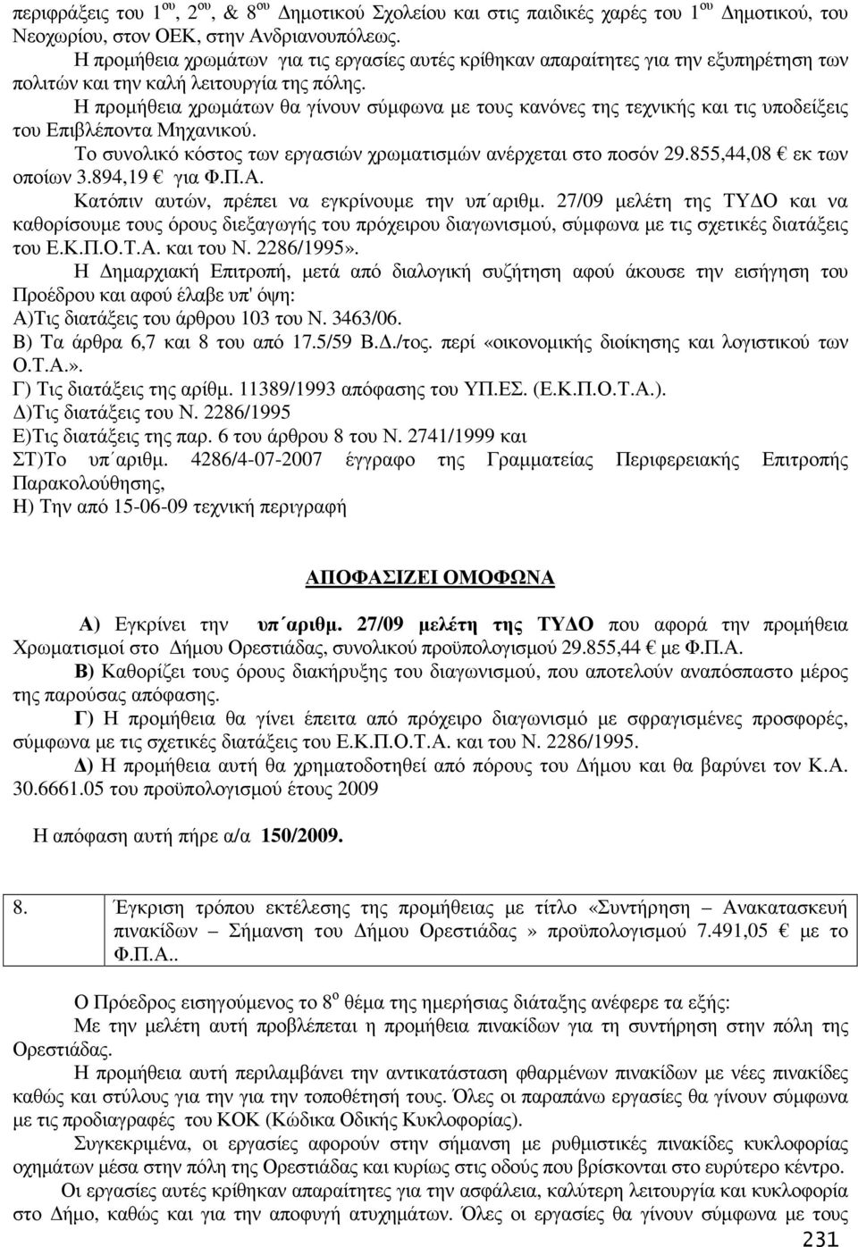 Η προµήθεια χρωµάτων θα γίνουν σύµφωνα µε τους κανόνες της τεχνικής και τις υποδείξεις του Επιβλέποντα Μηχανικού. Το συνολικό κόστος των εργασιών χρωµατισµών ανέρχεται στο ποσόν 29.