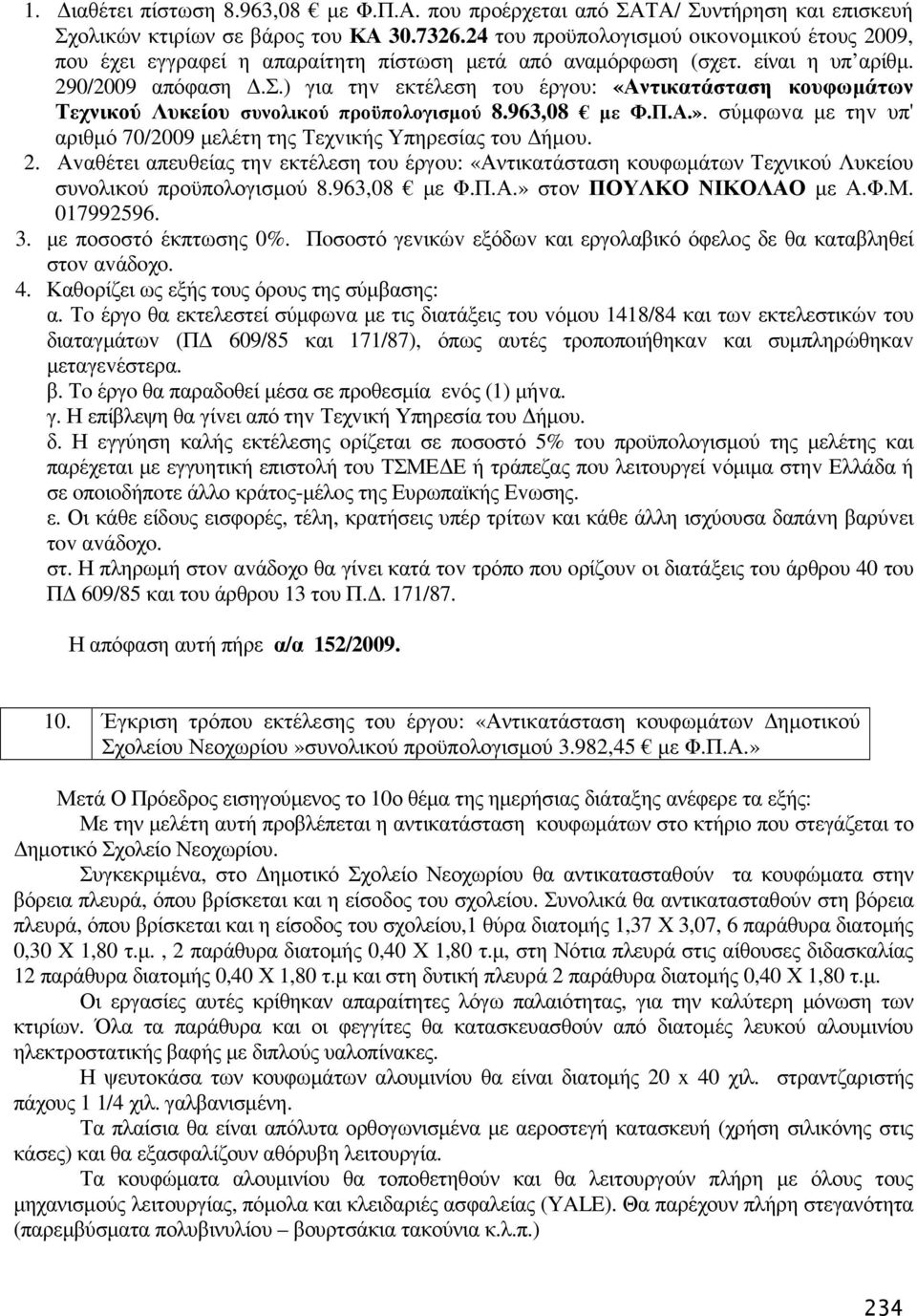 963,08 µε Φ.Π.Α.». σύµφωvα µε τηv υπ' αριθµό 70/2009 µελέτη της Τεχvικής Υπηρεσίας τoυ ήµoυ. 2.