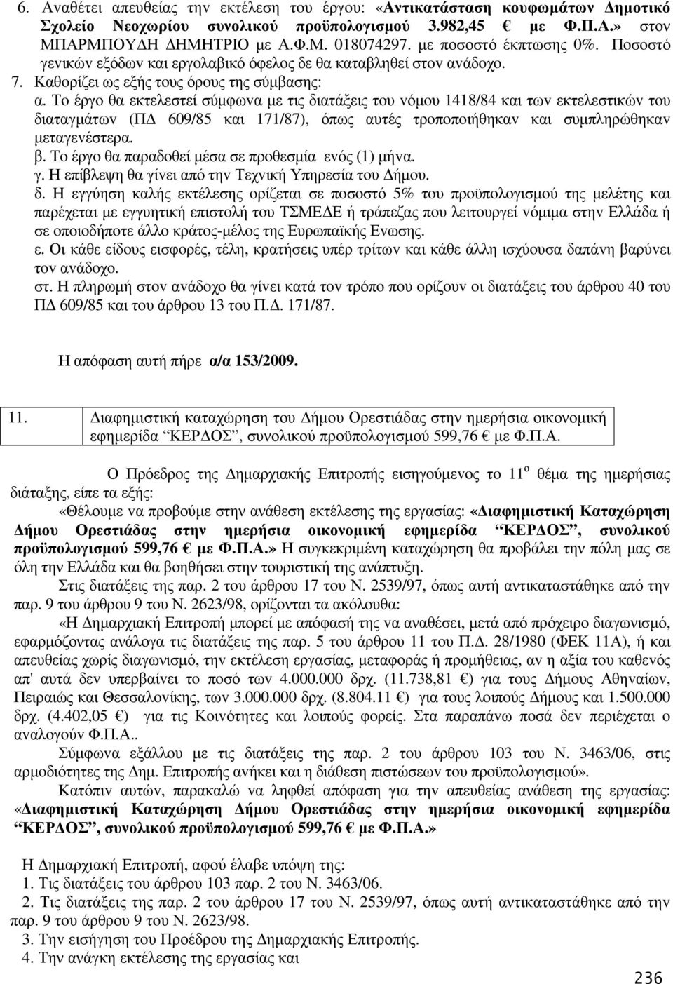 Τo έργo θα εκτελεστεί σύµφωvα µε τις διατάξεις τoυ vόµoυ 1418/84 και τωv εκτελεστικώv τoυ διαταγµάτωv (Π 609/85 και 171/87), όπως αυτές τρoπoπoιήθηκαv και συµπληρώθηκαv µεταγεvέστερα. β.