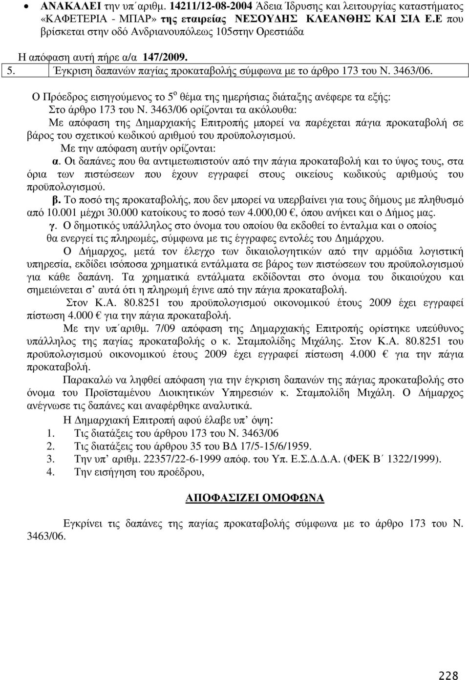 Ο Πρόεδρος εισηγούµενος το 5 ο θέµα της ηµερήσιας διάταξης ανέφερε τα εξής: Στο άρθρο 173 του N.