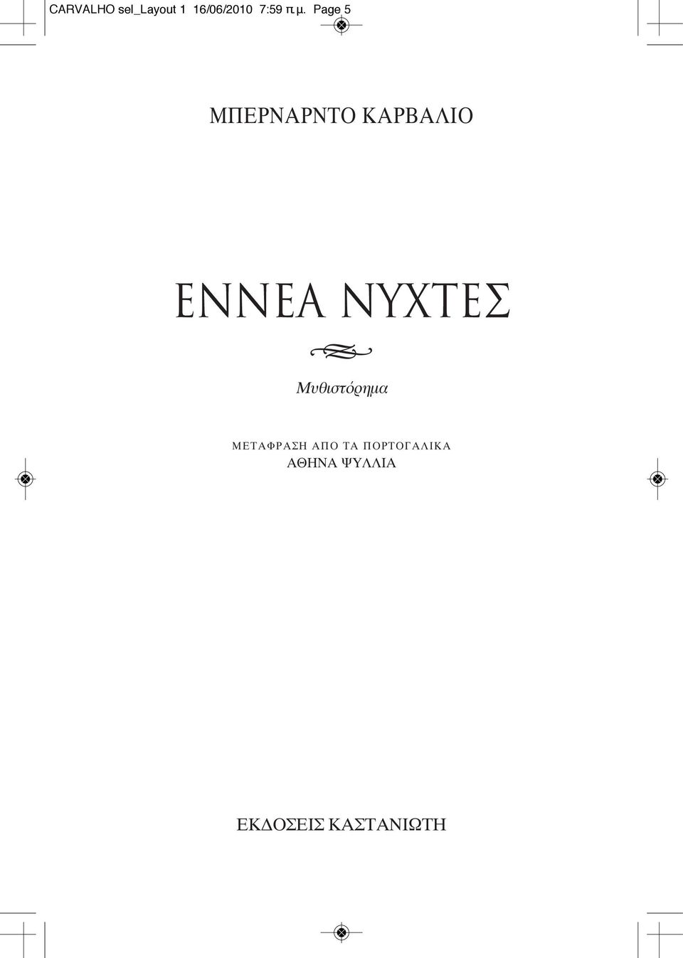 ΝΥΧΤΕΣ h Μυθιστόρημα ΜΕΤΑΦΡΑΣΗ ΑΠΟ ΤΑ
