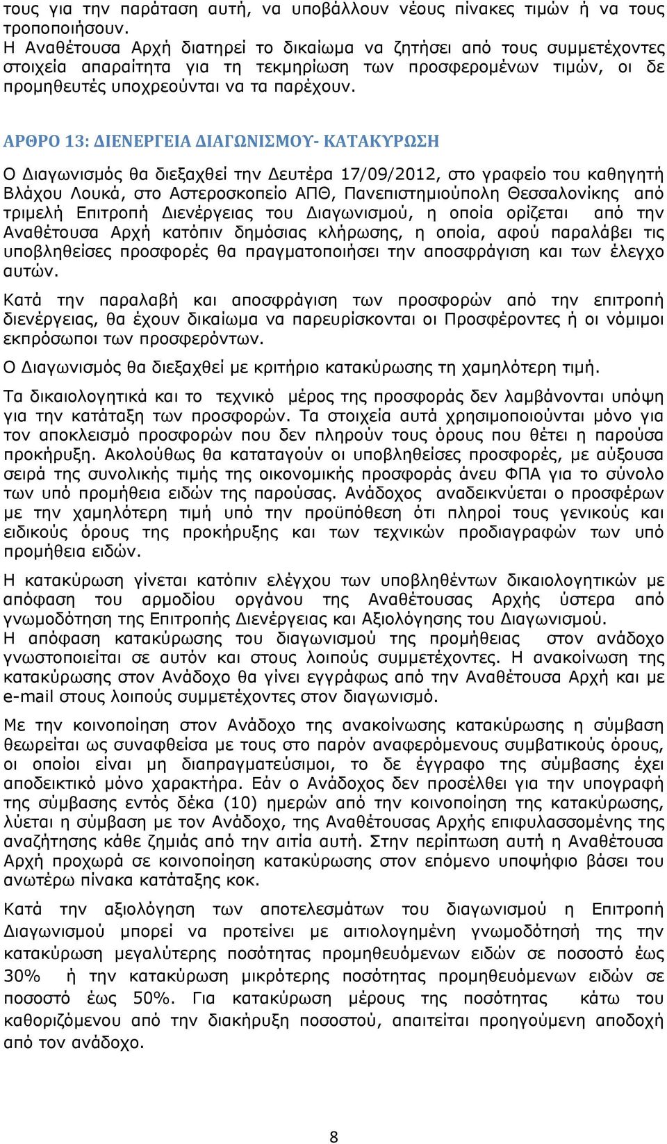 ΑΡΘΡΟ 13: ΔΙΕΝΕΡΓΕΙΑ ΔΙΑΓΩΝΙΣΜΟΥ ΚΑΤΑΚΥΡΩΣΗ Ο ιαγωνισμός θα διεξαχθεί την ευτέρα 17/09/2012, στο γραφείο του καθηγητή Βλάχου Λουκά, στο Αστεροσκοπείο ΑΠΘ, Πανεπιστημιούπολη Θεσσαλονίκης από τριμελή