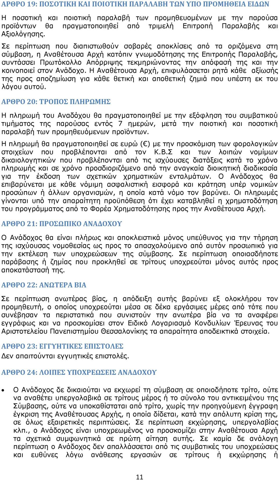 Σε περίπτωση που διαπιστωθούν σοβαρές αποκλίσεις από τα οριζόμενα στη σύμβαση, η Αναθέτουσα Αρχή κατόπιν γνωμοδότησης της Επιτροπής Παραλαβής, συντάσσει Πρωτόκολλο Απόρριψης τεκμηριώνοντας την