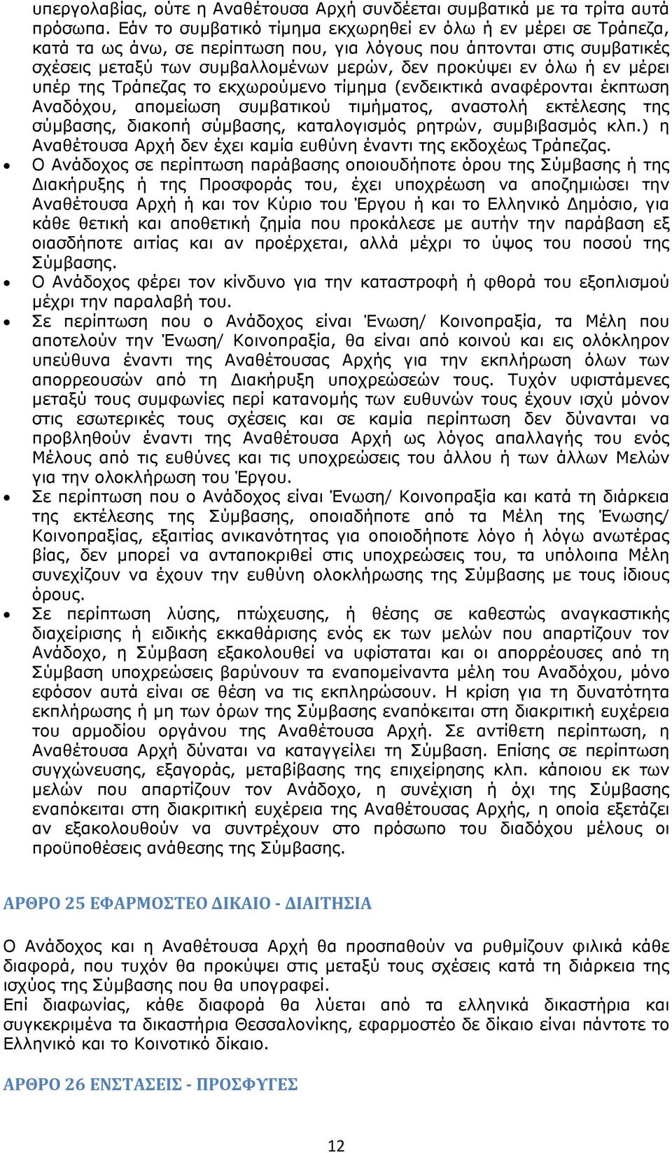 εν μέρει υπέρ της Τράπεζας το εκχωρούμενο τίμημα (ενδεικτικά αναφέρονται έκπτωση Αναδόχου, απομείωση συμβατικού τιμήματος, αναστολή εκτέλεσης της σύμβασης, διακοπή σύμβασης, καταλογισμός ρητρών,