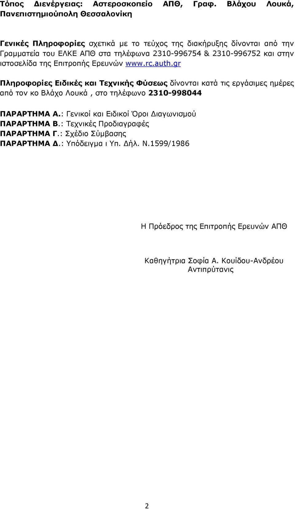 2310-996754 & 2310-996752 και στην ιστοσελίδα της Επιτροπής Ερευνών www.rc.auth.