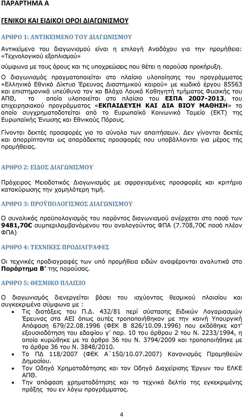 Ο διαγωνισμός πραγματοποιείται στο πλαίσιο υλοποίησης του προγράμματος «Ελληνικό Εθνικό ίκτυο Έρευνας ιαστημικού καιρού» με κωδικό έργου 85563 και επιστημονικά υπεύθυνο τον κο Βλάχο Λουκά Καθηγητή
