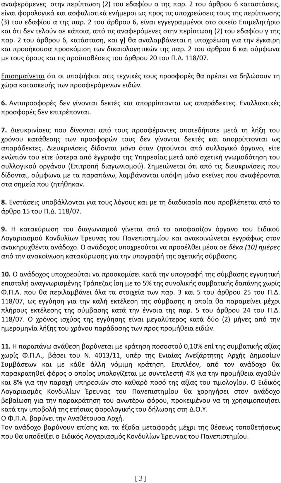 2 του άρθρου 6, κατάσταση, και γ) θα αναλαμβάνεται η υποχρέωση για την έγκαιρη και προσήκουσα προσκόμιση των δικαιολογητικών της παρ.