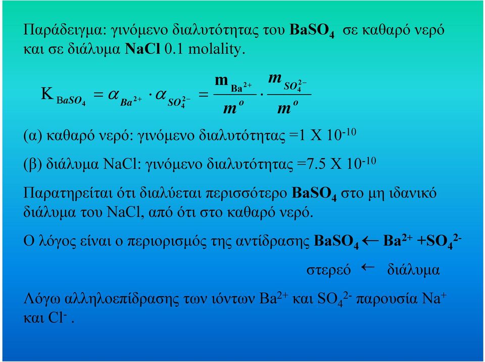 7.5 Χ - m σε κθρό νερό Πρτηρείτι ότι διλύετι περισσότερο BaSO στο µη ιδνικό διάλυµ του NaCl, πό ότι στο