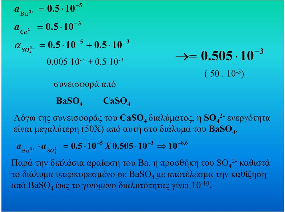 µεγλύτερη (50X) πό υτή στο διάλυµ του BaSO. a 5 + a 0.5 X Β SO 0.