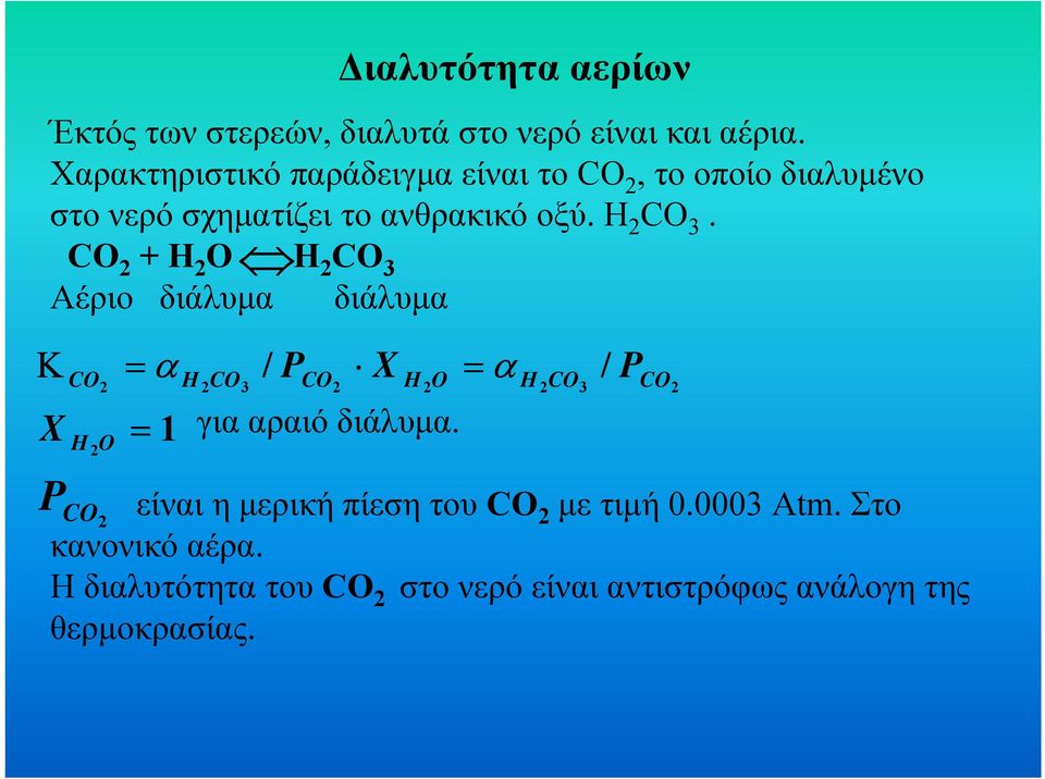 Η CΟ. + O Αέριο διάλυµ διάλυµ Κ X O 1 / P γι ριό διάλυµ.