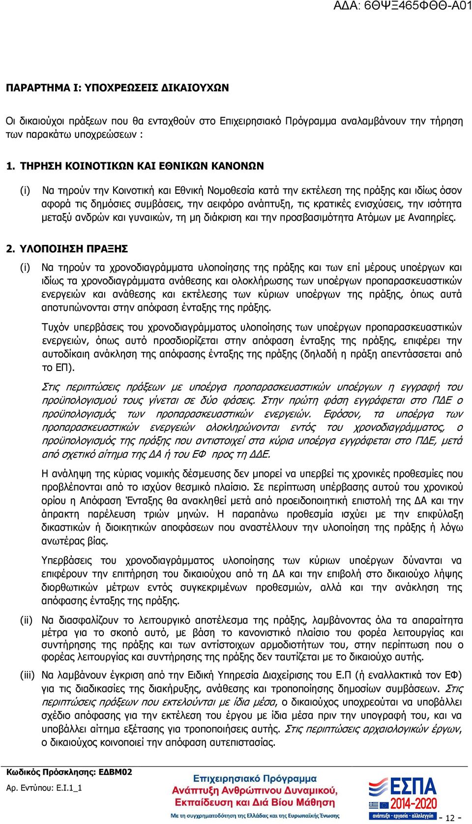 ενισχύσεις, την ισότητα µεταξύ ανδρών και γυναικών, τη µη διάκριση και την προσβασιµότητα Ατόµων µε Αναπηρίες. 2.