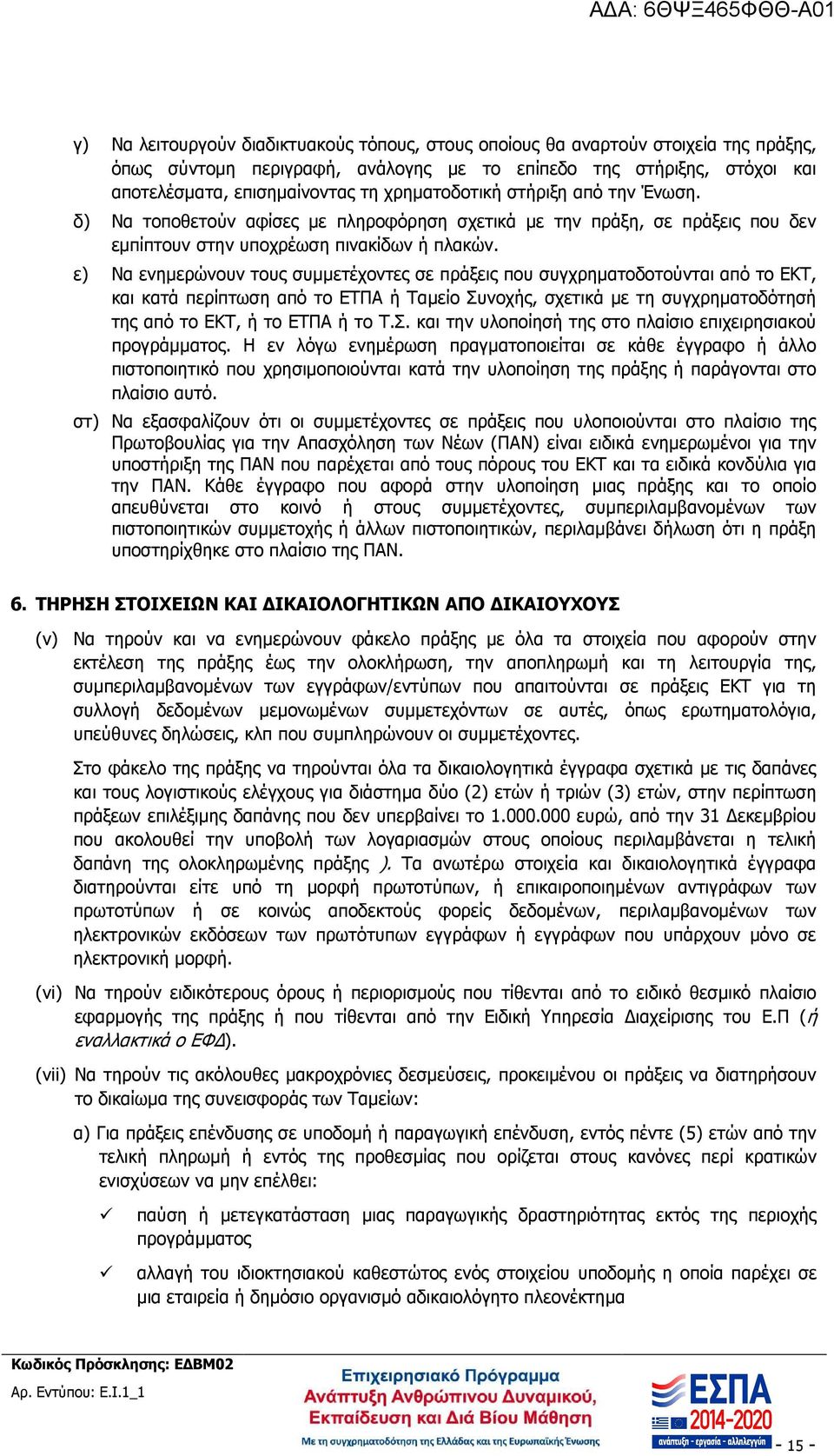 ε) Να ενηµερώνουν τους συµµετέχοντες σε πράξεις που συγχρηµατοδοτούνται από το ΕΚΤ, και κατά περίπτωση από το ΕΤΠΑ ή Ταµείο Συνοχής, σχετικά µε τη συγχρηµατοδότησή της από το ΕΚΤ, ή το ΕΤΠΑ ή το Τ.Σ. και την υλοποίησή της στο πλαίσιο επιχειρησιακού προγράµµατος.