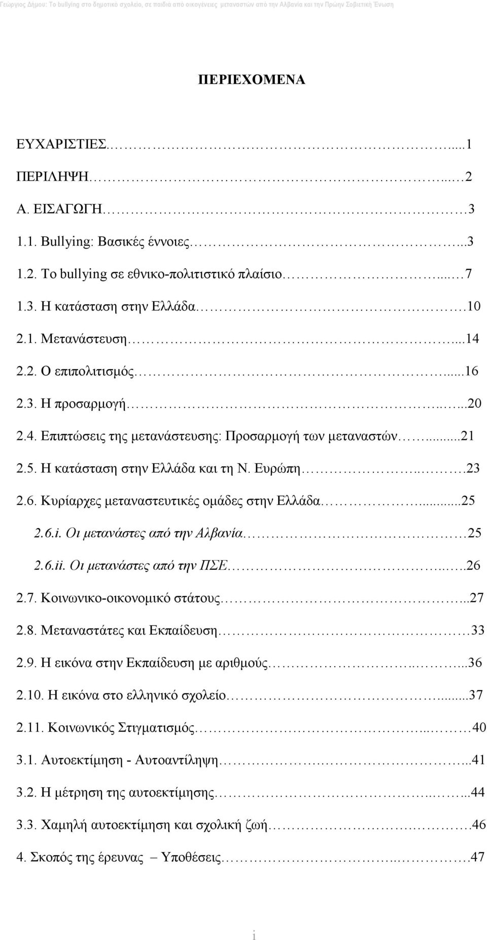 ..25 2.6.i. Οι µετανάστες από την Αλβανία 25 2.6.ii. Οι µετανάστες από την ΠΣΕ....26 2.7. Κοινωνικο-οικονοµικό στάτους...27 2.8. Μεταναστάτες και Εκπαίδευση 33 2.9.