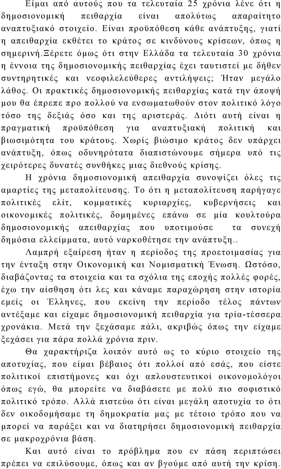 ξέρετε όμως ότι στην Ελλάδα τα τελευταία 30 χρόνια η έννοια της δημοσιονομικής πειθαρχίας έχει ταυτιστεί με δήθεν συντηρητικές και νεοφιλελεύθερες αντιλήψεις; Ήταν μεγάλο λάθος.