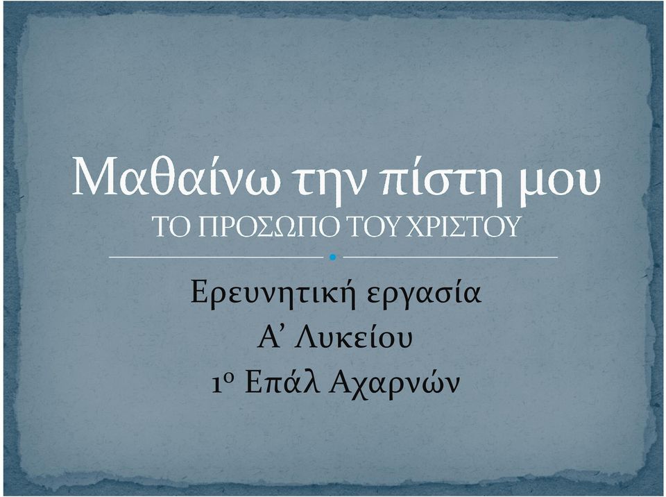 Λυκείου 1 ο