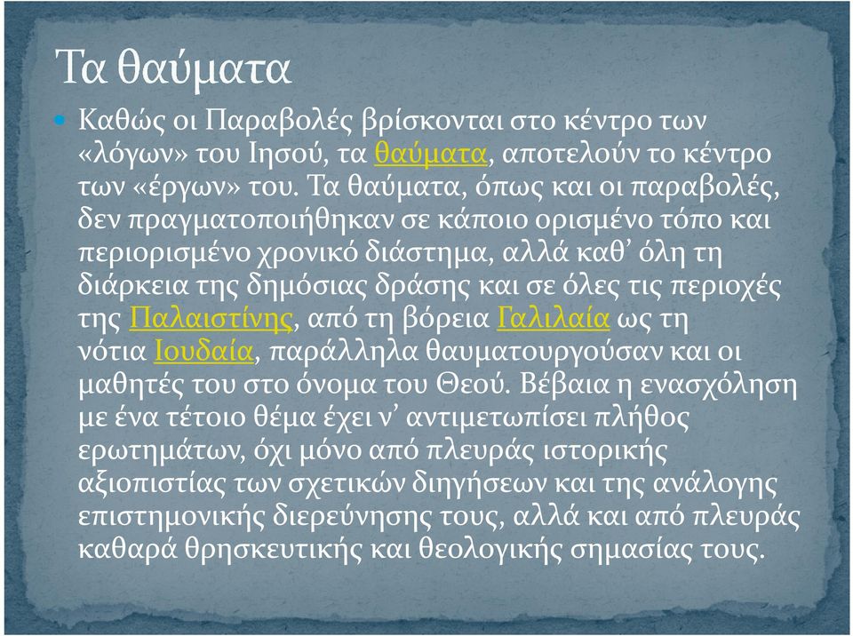 τις περιοχές της Παλαιστίνης, από τη βόρεια Γαλιλαία ως τη νότια Ιουδαία, παράλληλα θαυματουργούσαν και οι μαθητές του στο όνομα του Θεού.