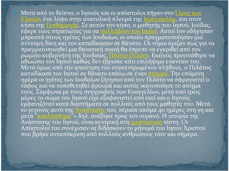 Αυτοί τον οδήγησαν μπροστά στους ηγέτες των Ιουδαίων, οι οποίοι πραγματοποίησαν μια σύντομη δίκη και τον καταδίκασαν σε θάνατο.