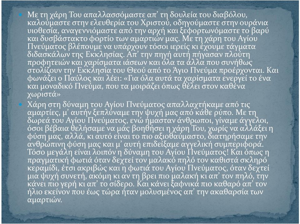 Απ την πηγή αυτή πήγασαν πλούτη προφητειών και χαρίσματα ιάσεων και όλα τα άλλα που συνήθως στολίζουν την Εκκλησία του Θεού από το Άγιο Πνεύμα προέρχονται.