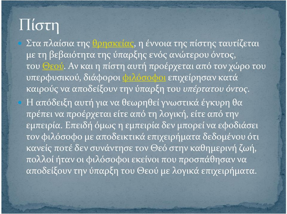 Η απόδειξη αυτή για να θεωρηθεί γνωστικά έγκυρη θα Η απόδειξη αυτή για να θεωρηθεί γνωστικά έγκυρη θα πρέπει να προέρχεται είτε από τη λογική, είτε από την εμπειρία.